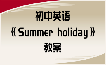 ӢSummer holiday̰