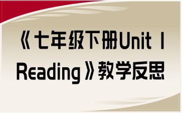 꼶²Unit 1 Readingѧ˼